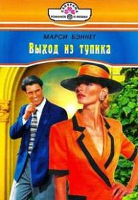 Обложка книги «Выход из тупика»