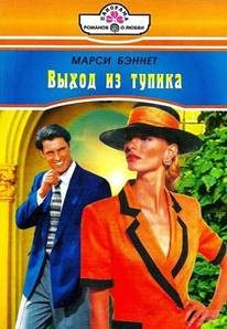 Обложка книги «Выход из тупика»
