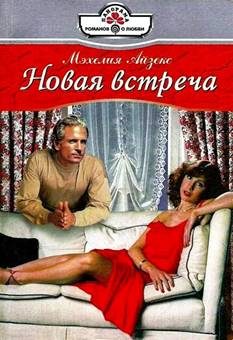 Обложка книги «Новая встреча»