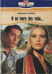 Обложка книги «Я не могу без тебя…»