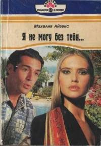 Обложка книги «Я не могу без тебя…»