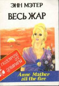 Обложка книги «Весь жар»