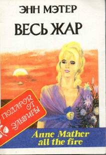 Обложка книги «Весь жар»