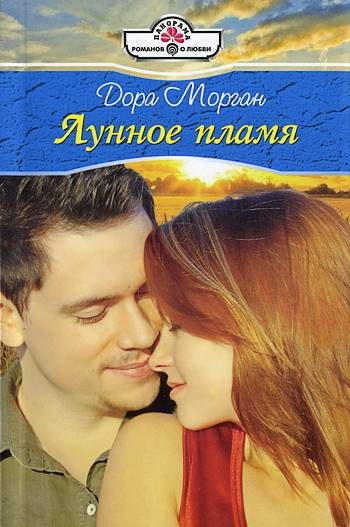 Обложка книги «Лунное пламя»