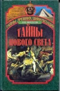Обложка книги «Тайны Нового Света»