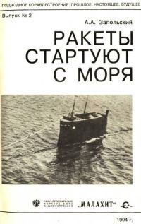 Обложка книги «Ракеты стартуют с моря»