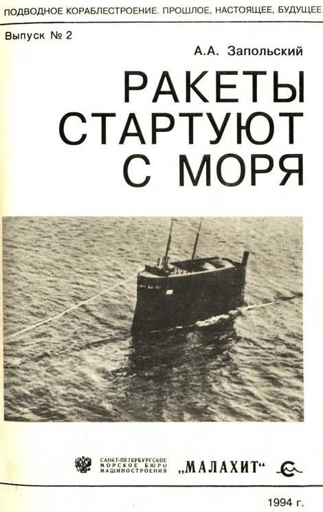 Обложка книги «Ракеты стартуют с моря»