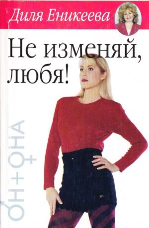 Обложка книги «Не изменяй, любя!»