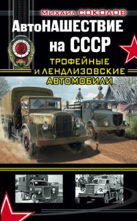 Обложка книги «АвтоНАШЕСТВИЕ на СССР. Трофейные и лендлизовские автомобили»