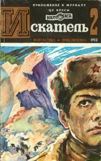 Обложка книги «Искатель. 1982. Выпуск №2»