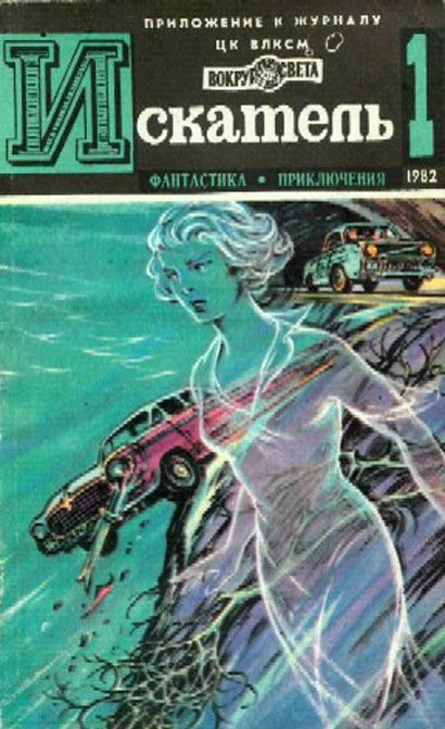 Обложка книги «Искатель. 1982. Выпуск №1»