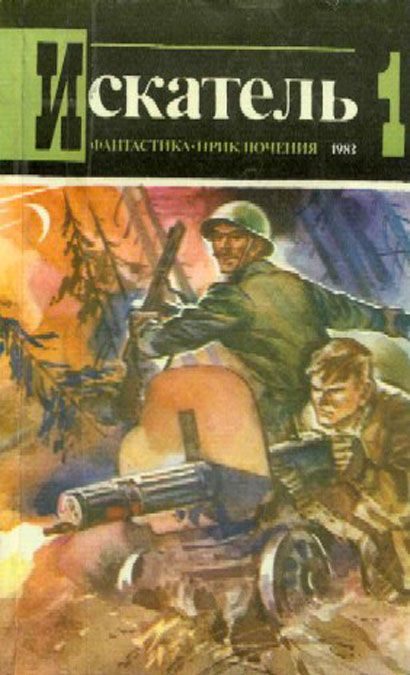 Обложка книги «Искатель. 1983. Выпуск №1»