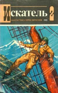 Обложка книги «Искатель. 1983. Выпуск №2»