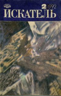 Обложка книги «Искатель. 1992. Выпуск №2»