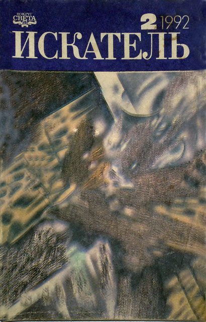 Обложка книги «Искатель. 1992. Выпуск №2»