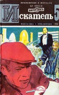 Обложка книги «Искатель. 1981. Выпуск №5»