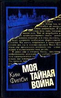 Обложка книги «Моя тайная война: Воспоминания советского разведчика»