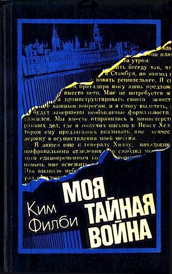Обложка книги «Моя тайная война: Воспоминания советского разведчика»