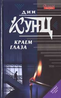 Обложка книги «Краем глаза»