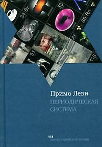 Обложка книги «Периодическая система»
