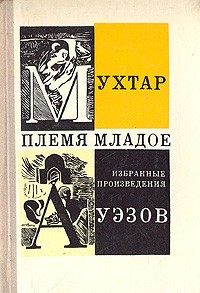 Обложка книги «Племя Младое»