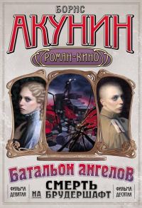Обложка книги «Смерть на брудершафт (Фильма 9-10) [Операция «Транзит» + Батальон ангелов] [только текст]»