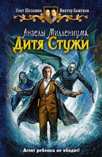 Обложка книги «Дитя Стужи»