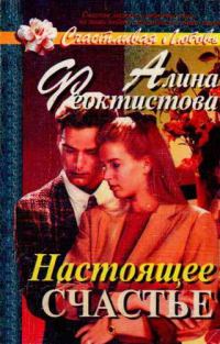 Обложка книги «Настоящее счастье»