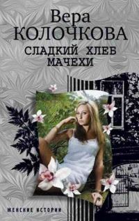 Обложка книги «Сладкий хлеб мачехи»