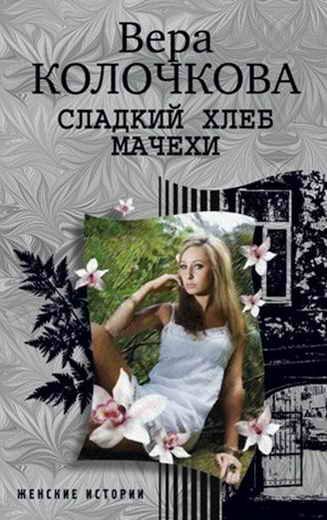 Обложка книги «Сладкий хлеб мачехи»