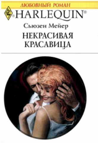 Обложка книги «Некрасивая красавица»