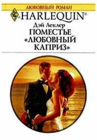 Обложка книги «Поместье «Любовный каприз»»