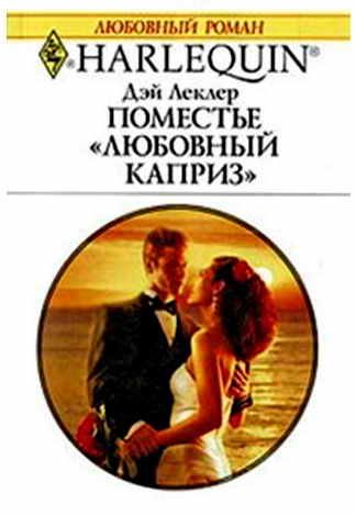 Обложка книги «Поместье «Любовный каприз»»