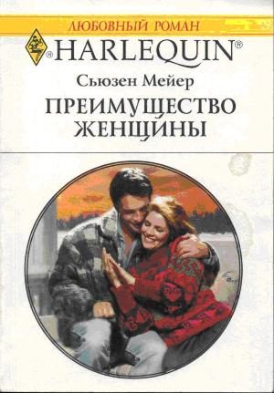 Обложка книги «Преимущество женщины»