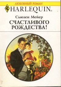 Обложка книги «Счастливого Рождества!»