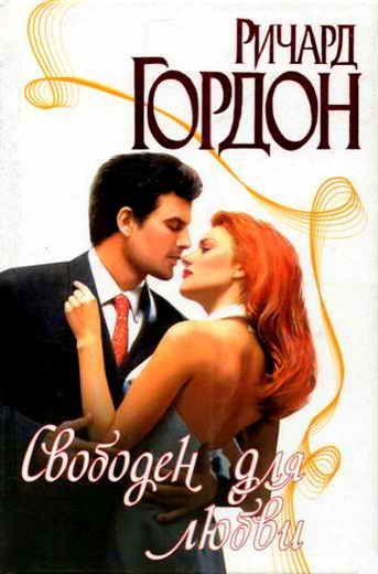 Обложка книги «Свободен для любви»