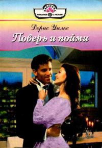 Обложка книги «Поверь и пойми»
