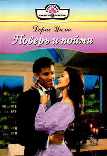 Обложка книги «Поверь и пойми»