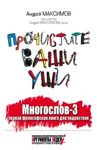 Обложка книги «Многослов-3, или Прочистите ваши уши: первая философская книга для подростков»