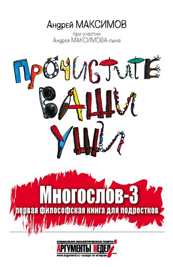 Обложка книги «Многослов-3, или Прочистите ваши уши: первая философская книга для подростков»