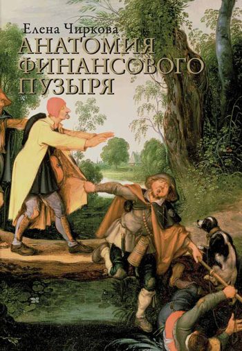 Обложка книги «Анатомия финансового пузыря»
