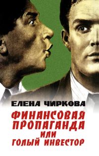 Обложка книги «Финансовая пропаганда, или Голый инвестор»