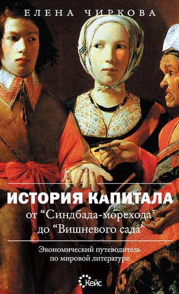 Обложка книги «История капитала от «Синдбада-морехода» до «Вишневого сада». Экономический путеводитель по мировой литературе»