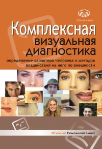 Обложка книги «Комплексная визуальная диагностика»
