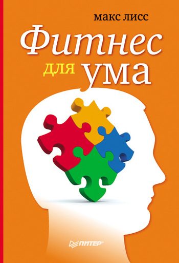 Обложка книги «Фитнес для ума»
