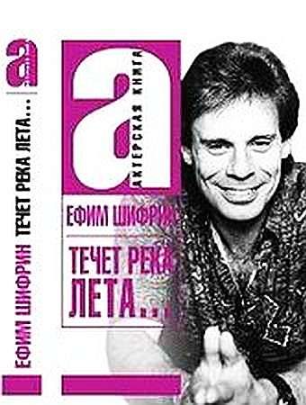 Обложка книги «Течет река Лета»