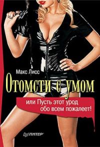 Обложка книги «Отомсти с умом, или Пусть этот урод обо всем пожалеет!»
