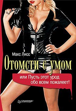 Обложка книги «Отомсти с умом, или Пусть этот урод обо всем пожалеет!»