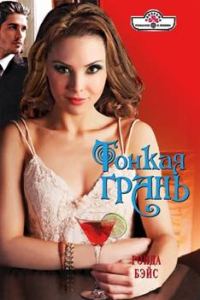 Обложка книги «Тонкая грань»