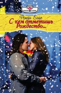 Обложка книги «С кем отметишь Рождество…»